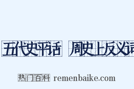 五代史平话·周史上反义词是什么意思的图片